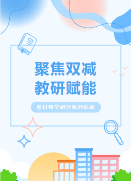 双减教研公众号模板预览图